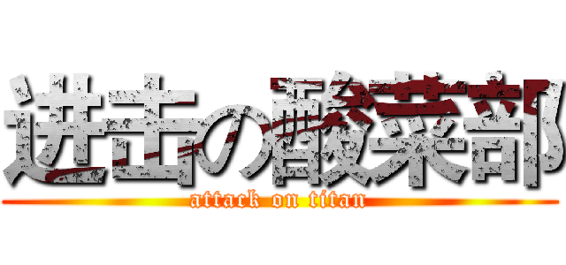 进击の酸菜部 (attack on titan)