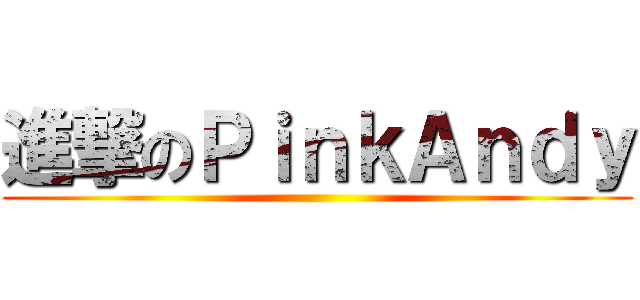 進撃のＰｉｎｋＡｎｄｙ ()