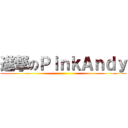 進撃のＰｉｎｋＡｎｄｙ ()
