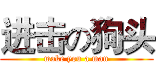 进击の狗头 (make you a man)