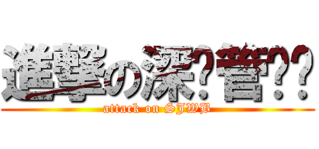 進撃の深斋管乐团 (attack on SJWB)