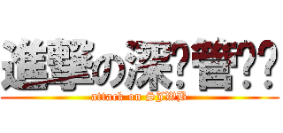 進撃の深斋管乐团 (attack on SJWB)