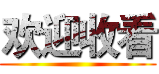 欢迎收看 ()