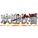 欢迎收看 ()