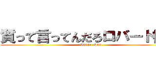 質って言ってんだろロバート櫻井 (Situda Situ)