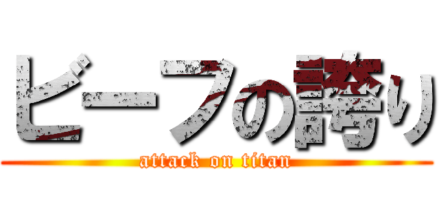 ビーフの誇り (attack on titan)