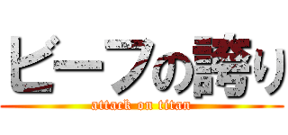 ビーフの誇り (attack on titan)