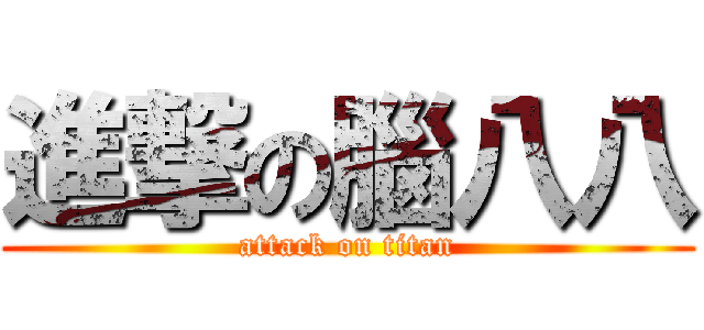 進撃の腦八八 (attack on titan)