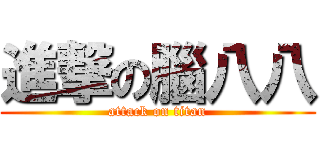 進撃の腦八八 (attack on titan)