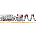 進撃の腦八八 (attack on titan)