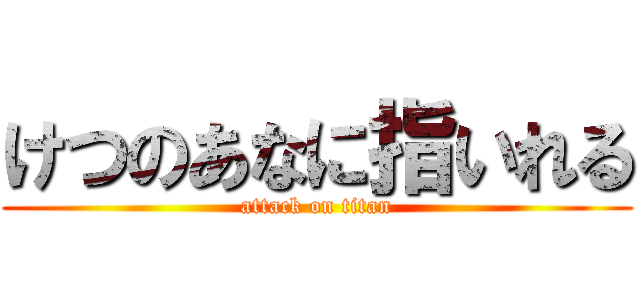 けつのあなに指いれる (attack on titan)