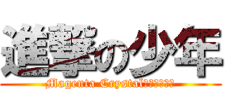 進撃の少年 (Magenta Crystal๑⋌⊰⋌⋚╯)