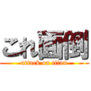 これ面倒 (attack on titan)