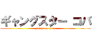 ギャングスター コバ (attack on titan)