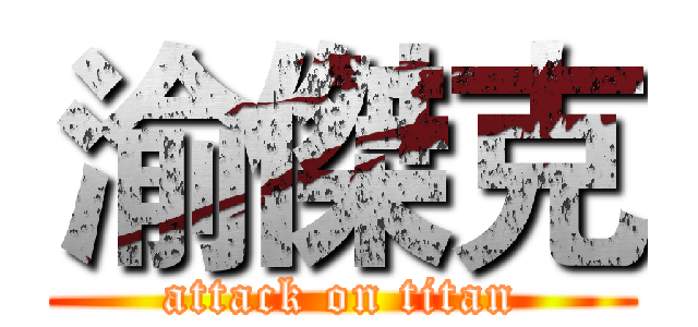 渝傑克 (attack on titan)
