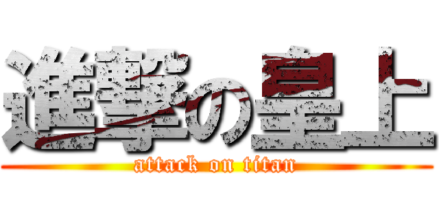 進撃の皇上 (attack on titan)