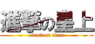 進撃の皇上 (attack on titan)
