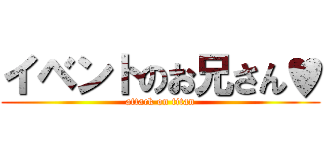 イベントのお兄さん♥ (attack on titan)