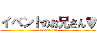 イベントのお兄さん♥ (attack on titan)