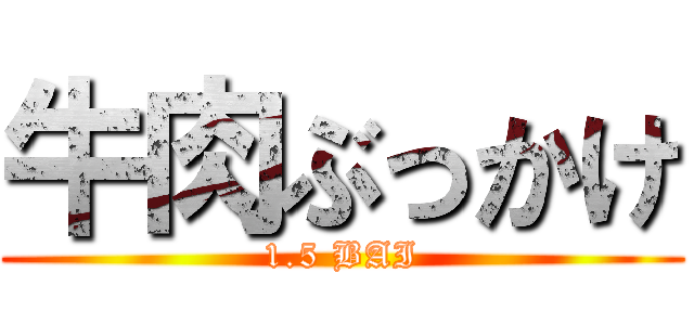 牛肉ぶっかけ (1.5 BAI)