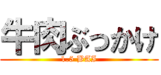 牛肉ぶっかけ (1.5 BAI)