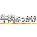 牛肉ぶっかけ (1.5 BAI)