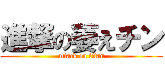 進撃の萎えチン (attack on titan)