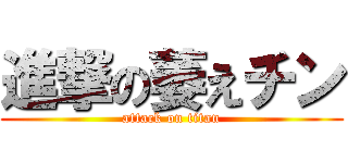 進撃の萎えチン (attack on titan)