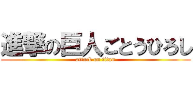 進撃の巨人ごとうひろし (attack on titan)