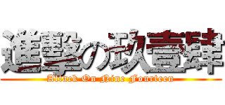 進擊の玖壹肆 (Attack On Nine Fourteen)