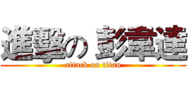 進擊の 彭韋達 (attack on titan)