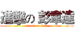 進擊の 彭韋達 (attack on titan)