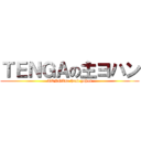 ＴＥＮＧＡの主ヨハン (TENGAno head yohan)