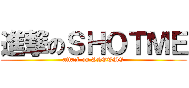 進撃のＳＨＯＴＭＥ (attack on SHOTME)
