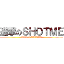 進撃のＳＨＯＴＭＥ (attack on SHOTME)