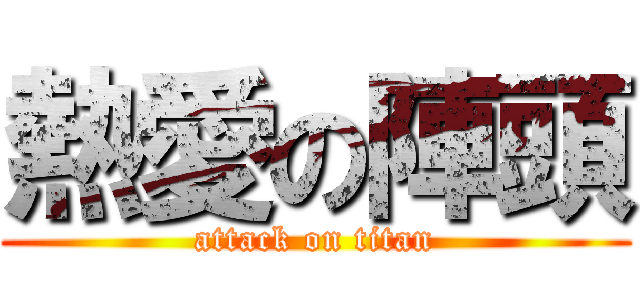 熱愛の陣頭 (attack on titan)