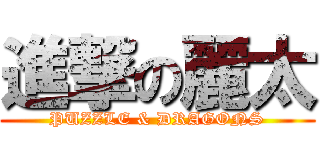 進撃の麗太 (PUZZLE & DRAGONS)
