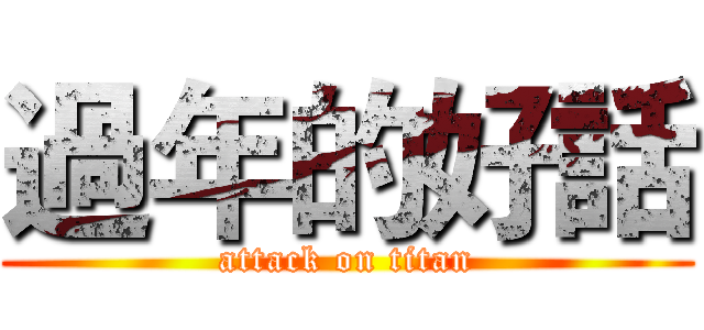 過年的好話 (attack on titan)