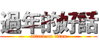 過年的好話 (attack on titan)