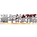 過年的好話 (attack on titan)