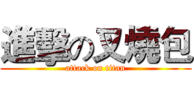 進擊の叉燒包 (attack on titan)