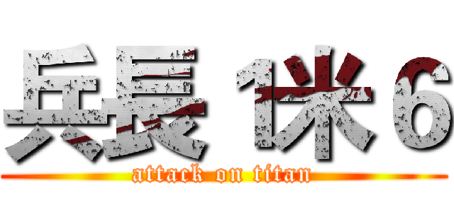 兵長１米６ (attack on titan)