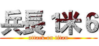兵長１米６ (attack on titan)