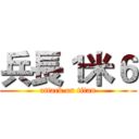 兵長１米６ (attack on titan)
