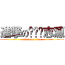 進撃の嗡嗡嗡志源 (attack on titan)