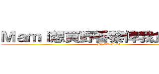 Ｍａｍｉ想買野番黎俾我食＾＿＾？ (By Katto Li)