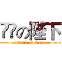 進擊の陛下 (attack on Revo)