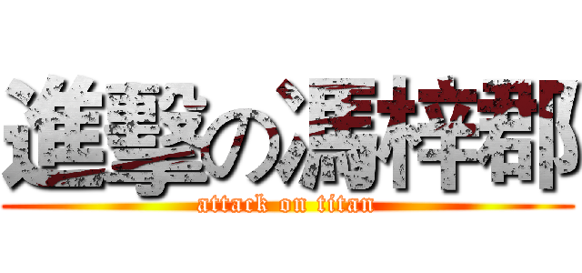 進擊の馮梓郡 (attack on titan)