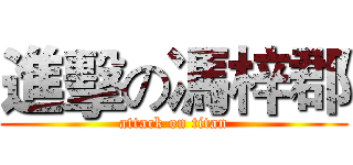 進擊の馮梓郡 (attack on titan)