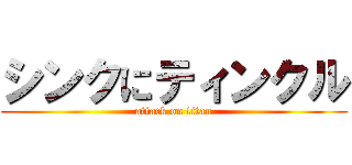 シンクにティンクル (attack on titan)